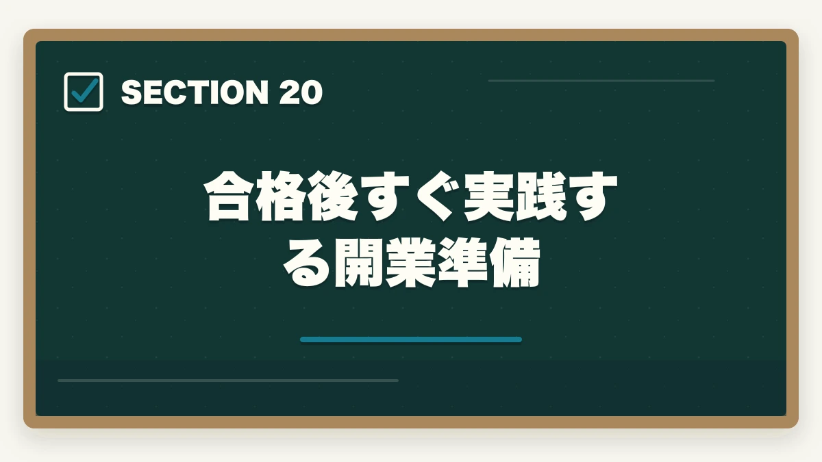 合格後すぐ実践する開業準備｜司法書士の年代別合格戦略｜30代・40代・50代別ロードマップ【2026年版】の図解