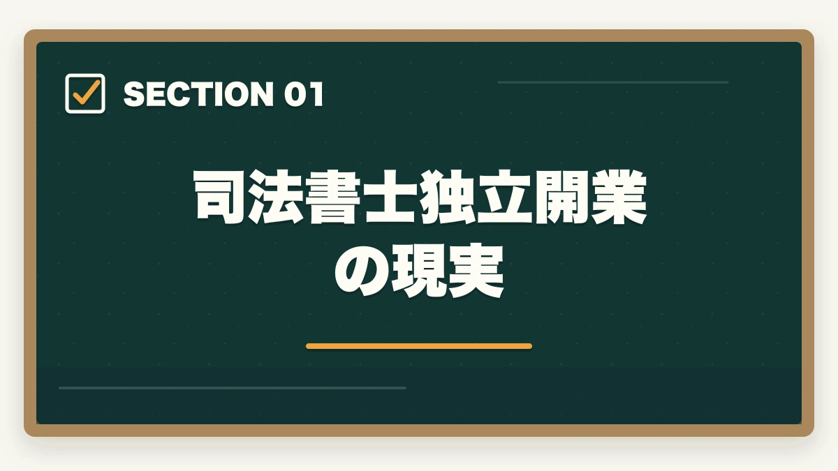司法書士独立開業の現実｜司法書士の独立開業｜年収700万円達成の完全ロードマップ【2026年版】の図解