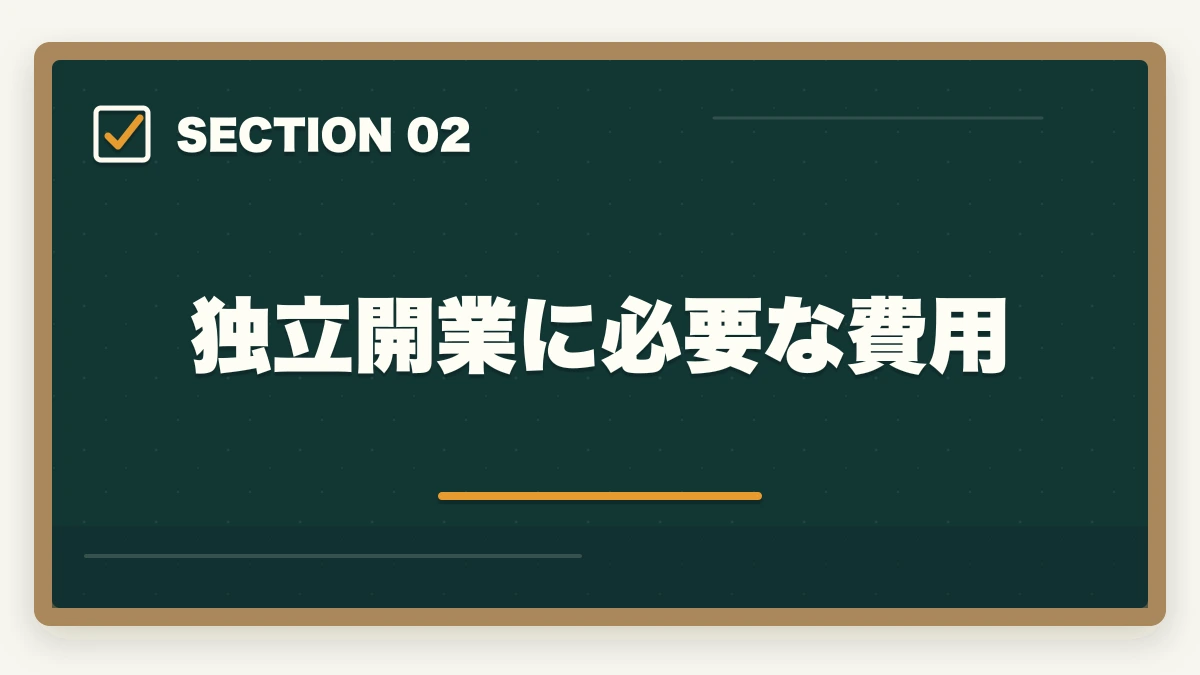 独立開業に必要な費用｜司法書士の独立開業｜年収700万円達成の完全ロードマップ【2026年版】の図解