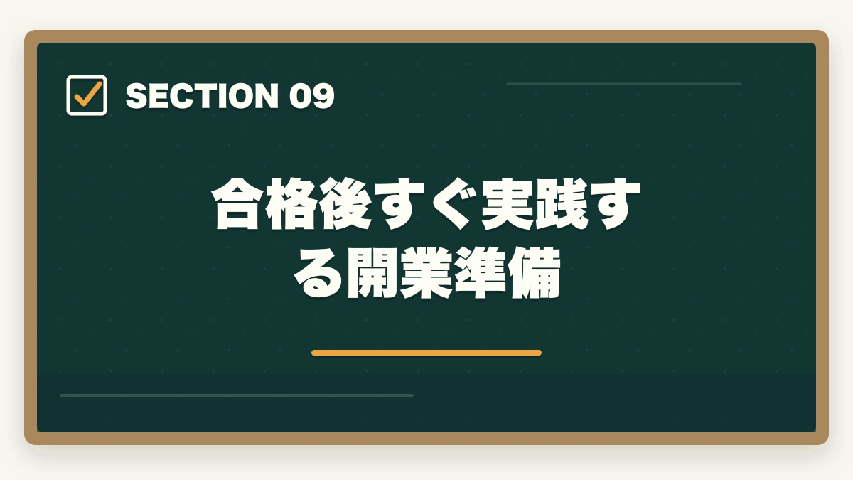 合格後すぐ実践する開業準備｜司法書士の独立開業｜年収700万円達成の完全ロードマップ【2026年版】の図解