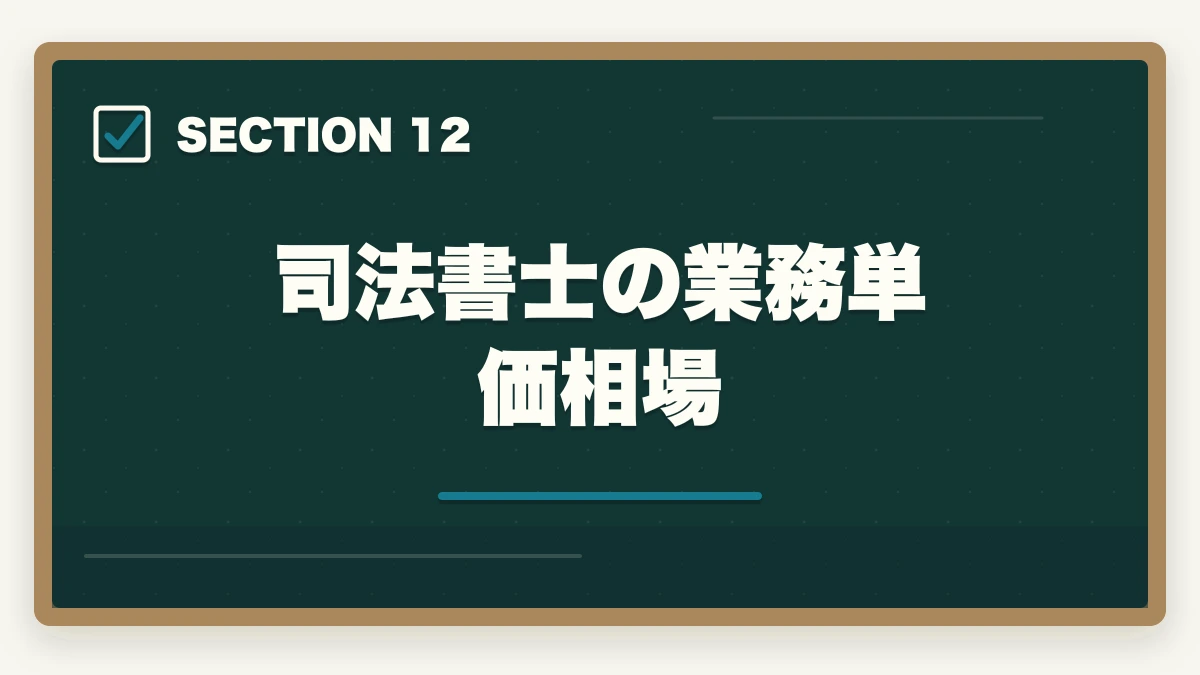 司法書士の業務単価相場｜司法書士の独立開業｜年収700万円達成の完全ロードマップ【2026年版】の図解