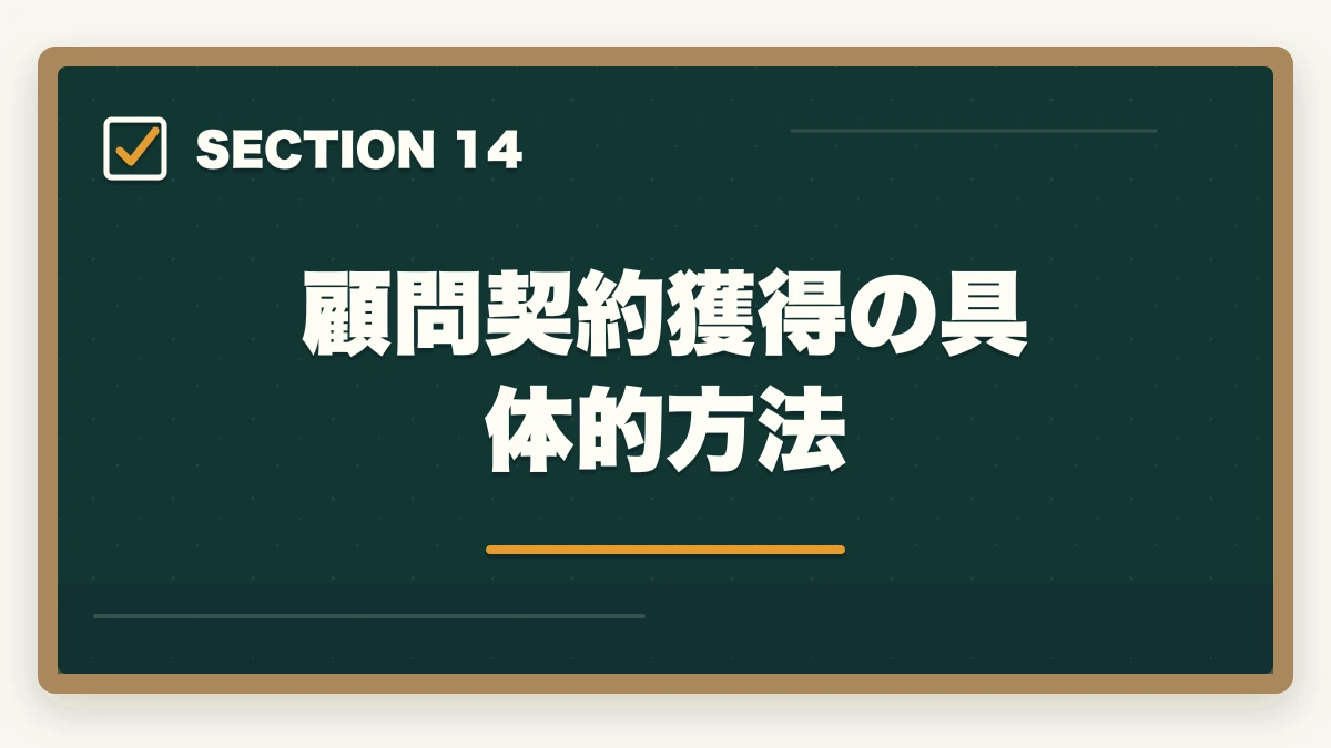 顧問契約獲得の具体的方法｜司法書士の独立開業｜年収700万円達成の完全ロードマップ【2026年版】の図解