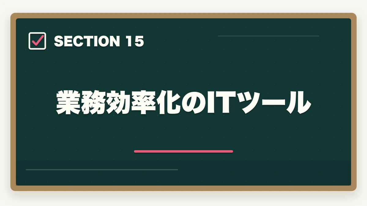 業務効率化のITツール｜司法書士の独立開業｜年収700万円達成の完全ロードマップ【2026年版】の図解