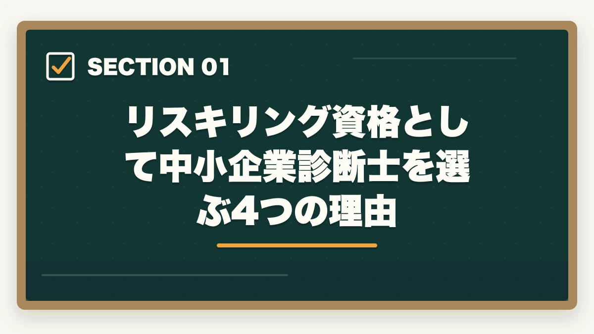 リスキリング資格として中小企業診断士を選ぶ4つの理由|中小企業診断士のリスキリング・キャリア転換完全ガイド【2026年最新】の図解