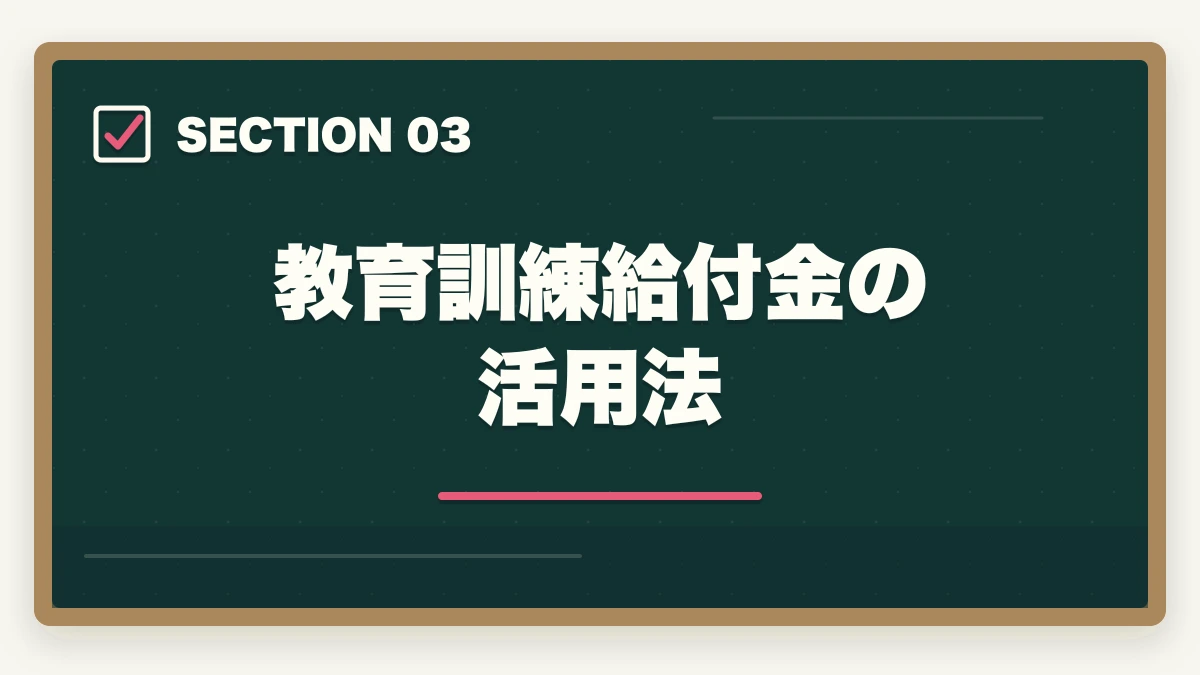 教育訓練給付金の活用法|中小企業診断士のリスキリング・キャリア転換完全ガイド【2026年最新】の図解