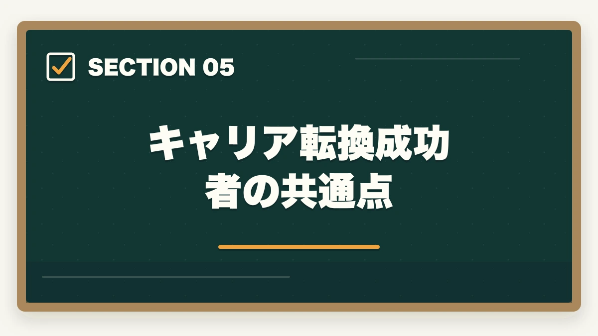 キャリア転換成功者の共通点|中小企業診断士のリスキリング・キャリア転換完全ガイド【2026年最新】の図解