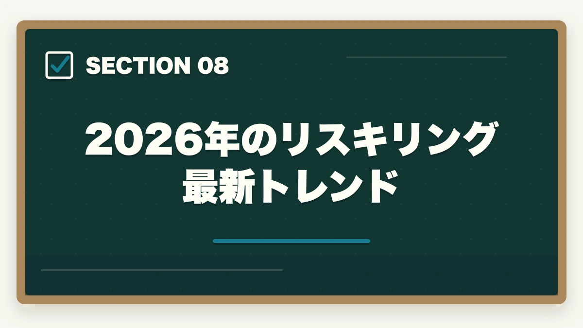 2026年のリスキリング最新トレンド|中小企業診断士のリスキリング・キャリア転換完全ガイド【2026年最新】の図解