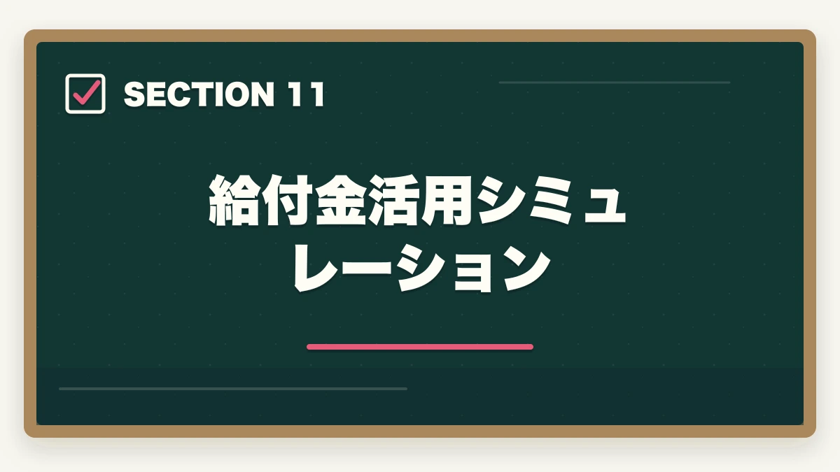 給付金活用シミュレーション|中小企業診断士のリスキリング・キャリア転換完全ガイド【2026年最新】の図解