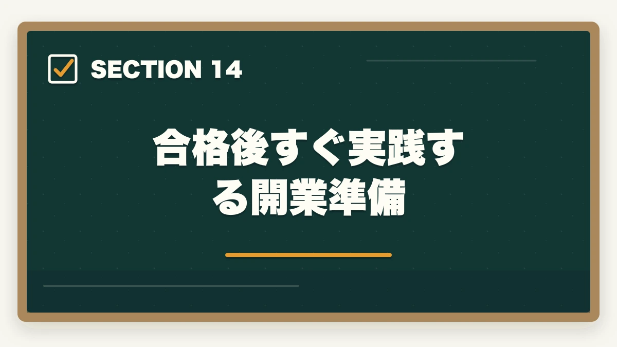 合格後すぐ実践する開業準備|中小企業診断士のリスキリング・キャリア転換完全ガイド【2026年最新】の図解