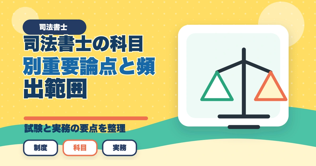 司法書士の科目別重要論点と頻出範囲【2026年版・全11科目完全攻略】のアイキャッチ画像