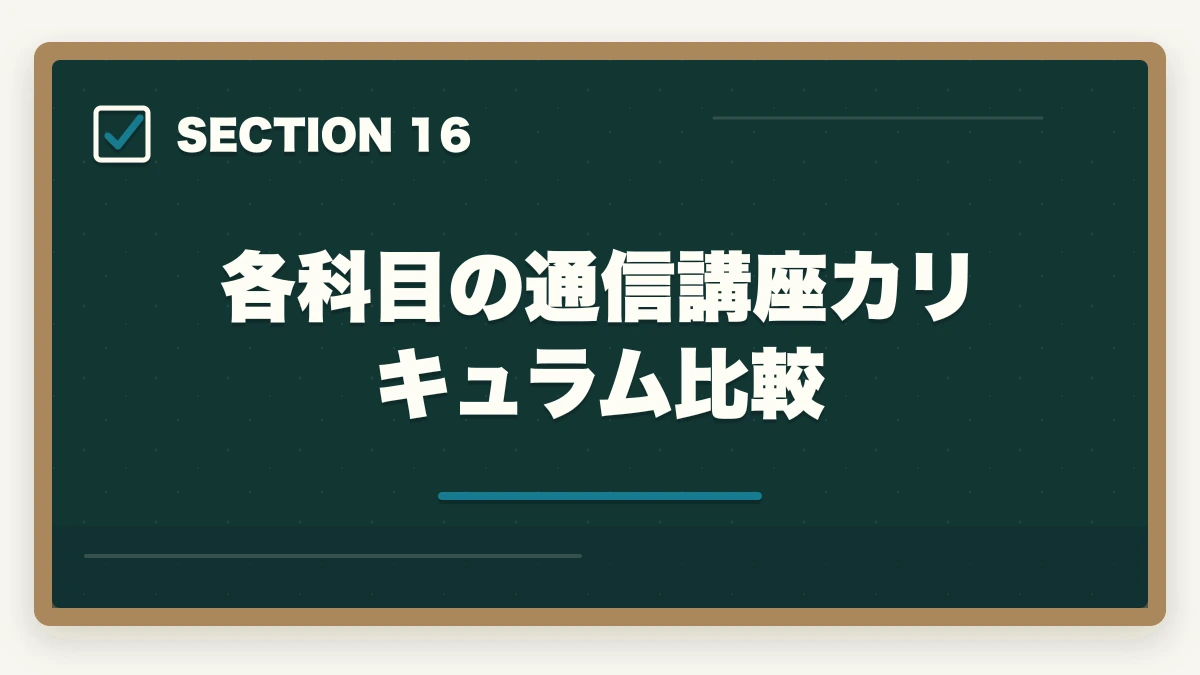 各科目の通信講座カリキュラム比較｜司法書士の科目別重要論点と頻出範囲【2026年版・全11科目完全攻略】の図解