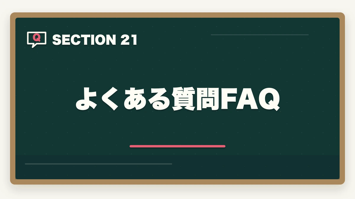 よくある質問FAQ｜司法書士の科目別重要論点と頻出範囲【2026年版・全11科目完全攻略】の図解