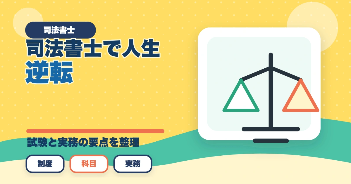 司法書士で人生逆転！人生を好転させる理由と合格するための勉強法のアイキャッチ画像