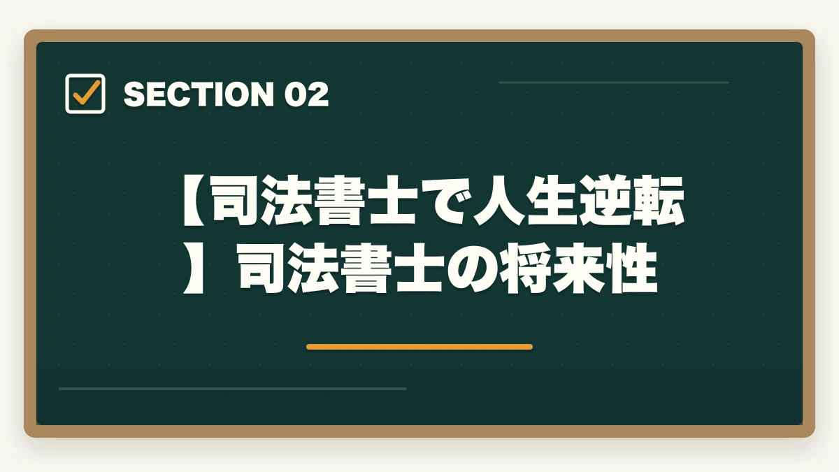 【司法書士で人生逆転】司法書士の将来性|司法書士で人生逆転!人生を好転させる理由と合格するための勉強法の図解