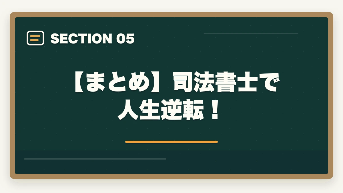 【まとめ】司法書士で人生逆転!|司法書士で人生逆転!人生を好転させる理由と合格するための勉強法の図解