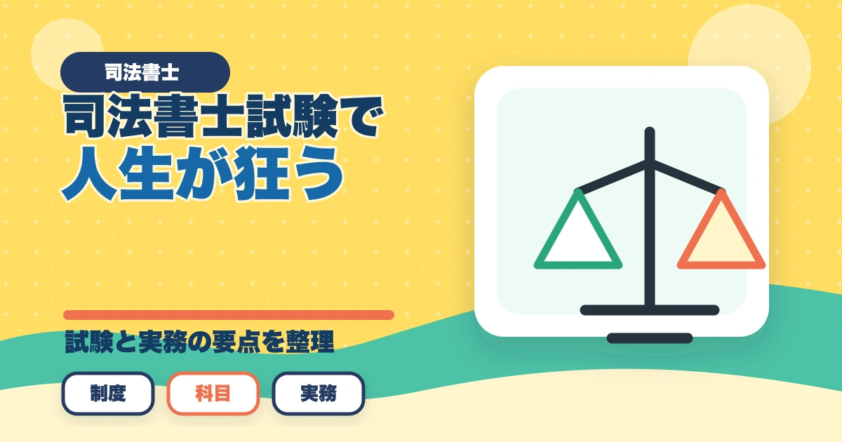 司法書士試験で人生が狂う？合格への道のりと成功の秘訣のアイキャッチ画像