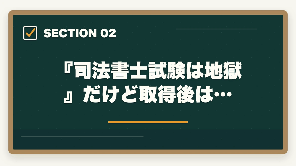 『司法書士試験は地獄』だけど取得後は…|司法書士試験で人生が狂う?合格への道のりと成功の秘訣の図解