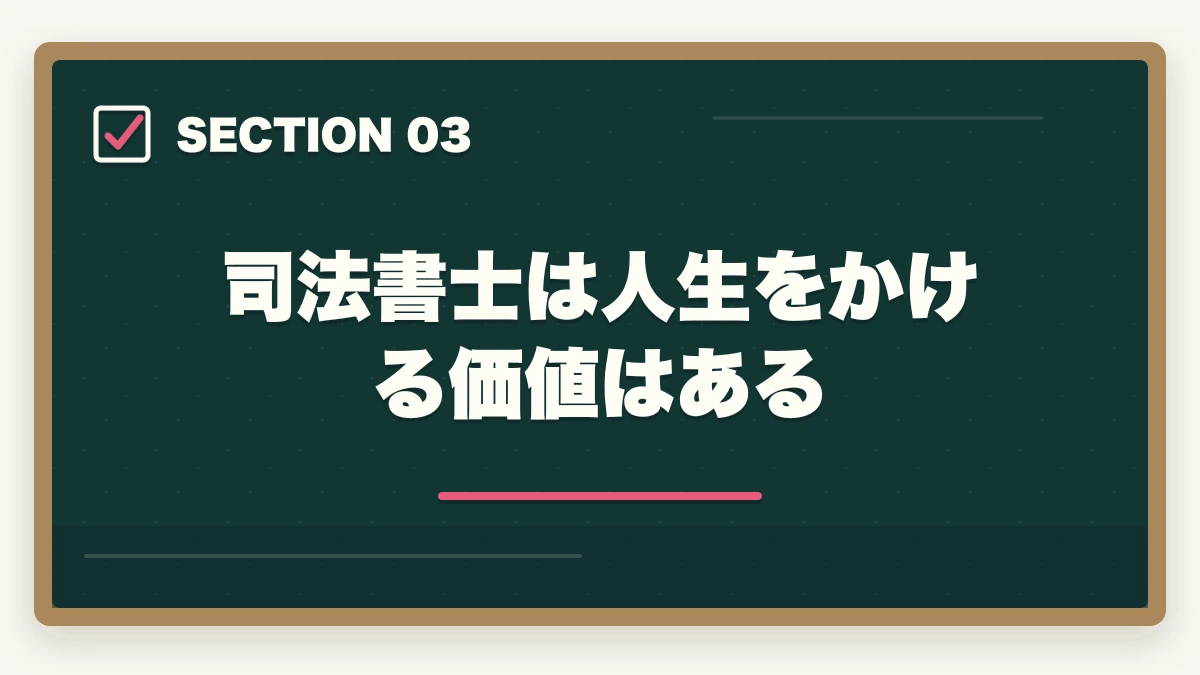 司法書士は人生をかける価値はある|司法書士試験で人生が狂う?合格への道のりと成功の秘訣の図解