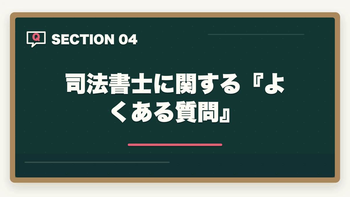 司法書士に関する『よくある質問』|司法書士試験で人生が狂う?合格への道のりと成功の秘訣の図解