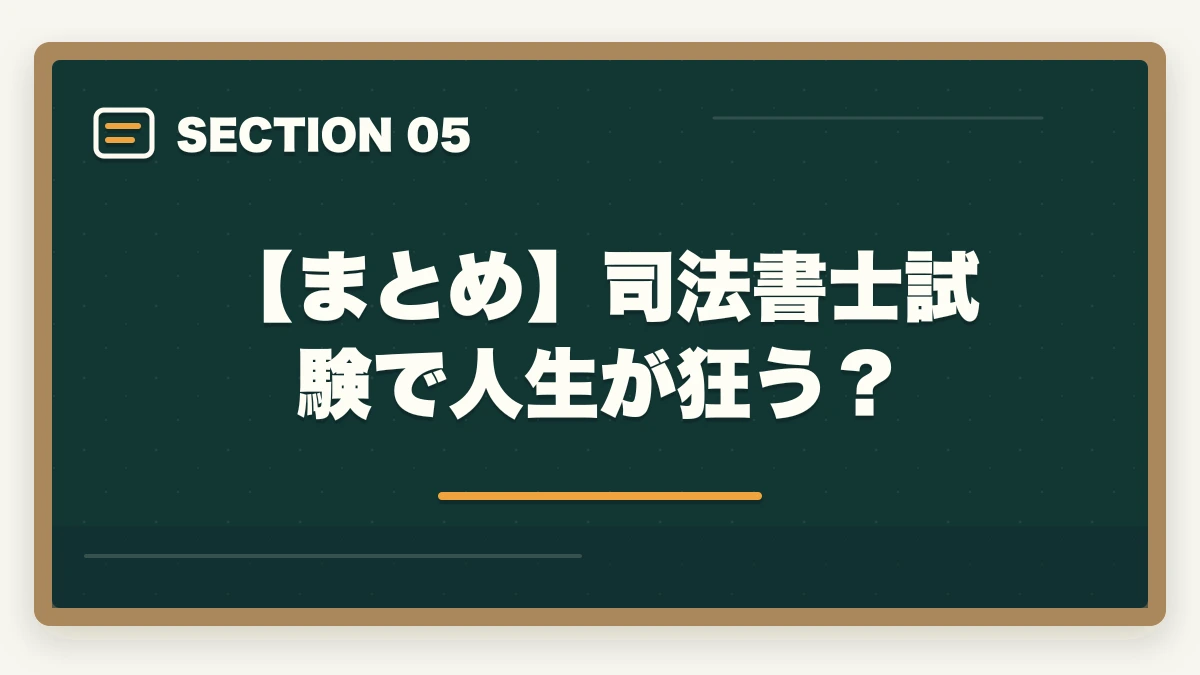 【まとめ】司法書士試験で人生が狂う?|司法書士試験で人生が狂う?合格への道のりと成功の秘訣の図解