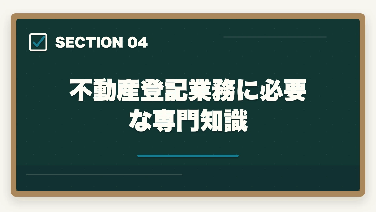 不動産登記業務に必要な専門知識|司法書士の不動産登記業務完全ガイド|売買・抵当権で年収500万円【2026年版】の図解