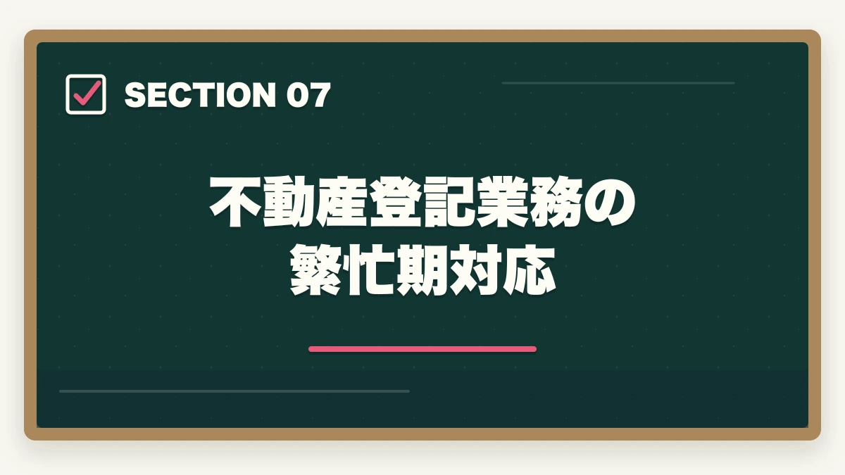 不動産登記業務の繁忙期対応|司法書士の不動産登記業務完全ガイド|売買・抵当権で年収500万円【2026年版】の図解