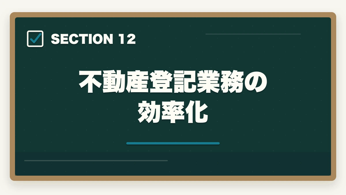 不動産登記業務の効率化|司法書士の不動産登記業務完全ガイド|売買・抵当権で年収500万円【2026年版】の図解