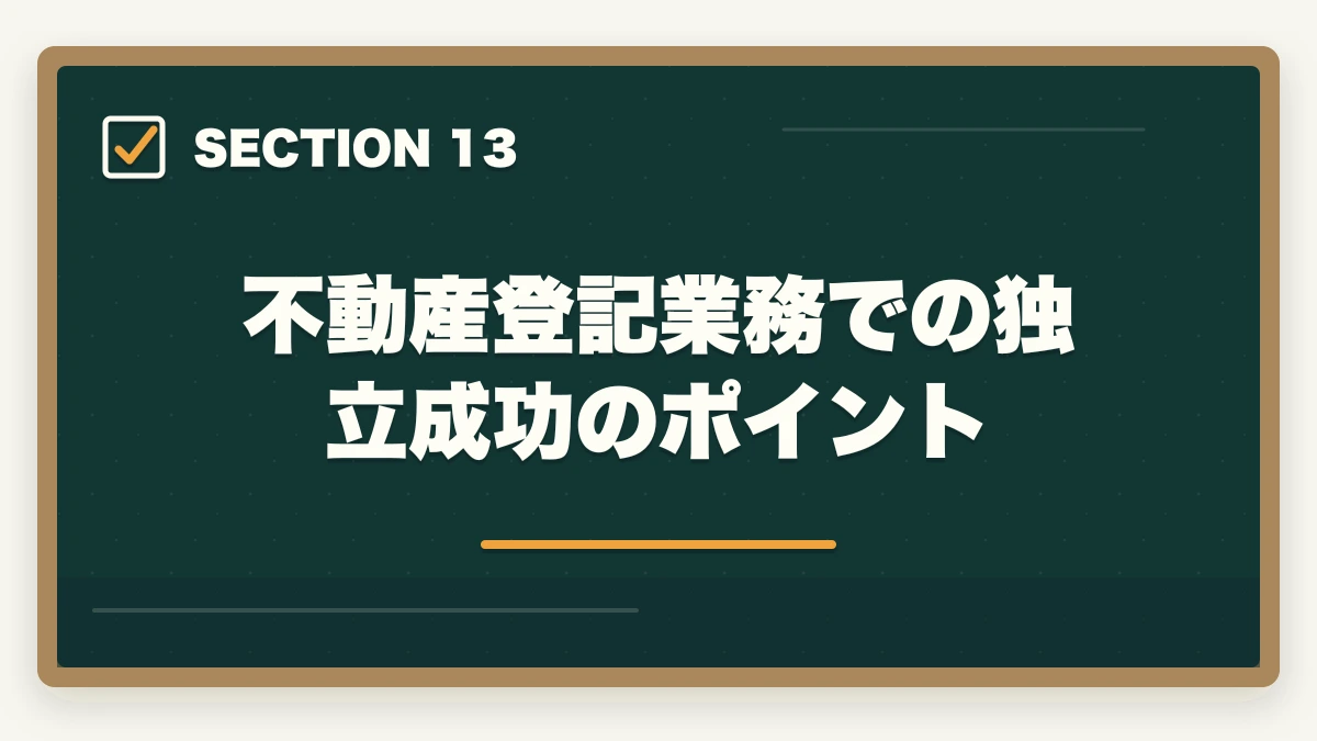 不動産登記業務での独立成功のポイント|司法書士の不動産登記業務完全ガイド|売買・抵当権で年収500万円【2026年版】の図解