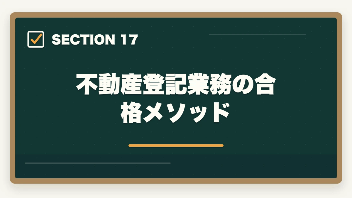 不動産登記業務の合格メソッド|司法書士の不動産登記業務完全ガイド|売買・抵当権で年収500万円【2026年版】の図解