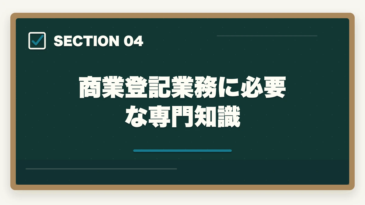 商業登記業務に必要な専門知識|司法書士の商業登記業務完全ガイド|会社設立・役員変更で年収500万円【2026年版】の図解
