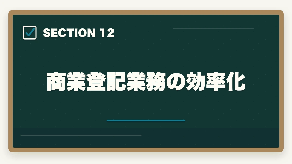 商業登記業務の効率化|司法書士の商業登記業務完全ガイド|会社設立・役員変更で年収500万円【2026年版】の図解