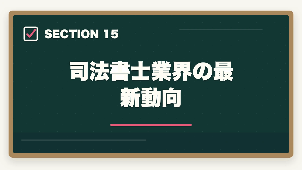 司法書士業界の最新動向|司法書士の商業登記業務完全ガイド|会社設立・役員変更で年収500万円【2026年版】の図解