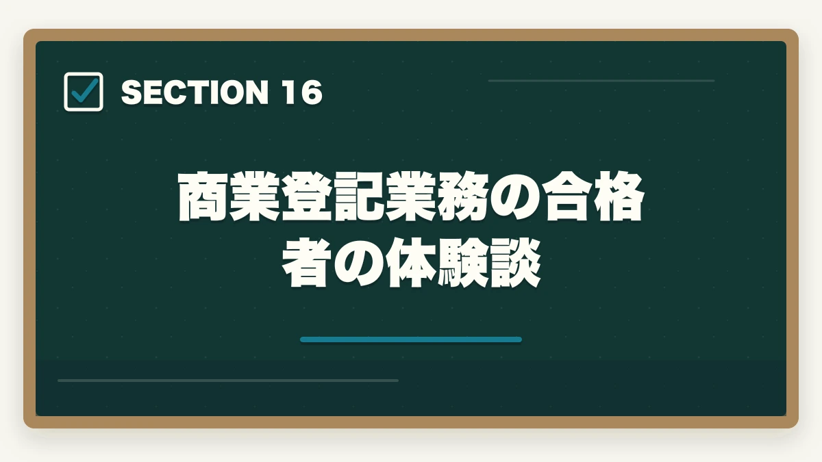 商業登記業務の合格者の体験談|司法書士の商業登記業務完全ガイド|会社設立・役員変更で年収500万円【2026年版】の図解