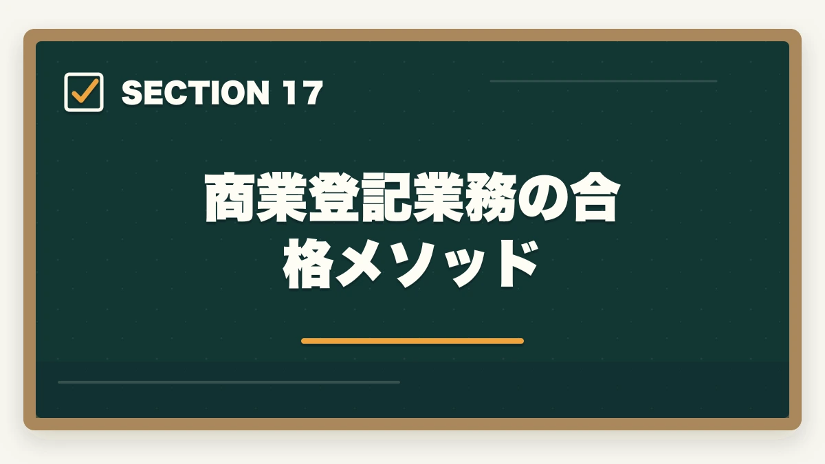 商業登記業務の合格メソッド|司法書士の商業登記業務完全ガイド|会社設立・役員変更で年収500万円【2026年版】の図解
