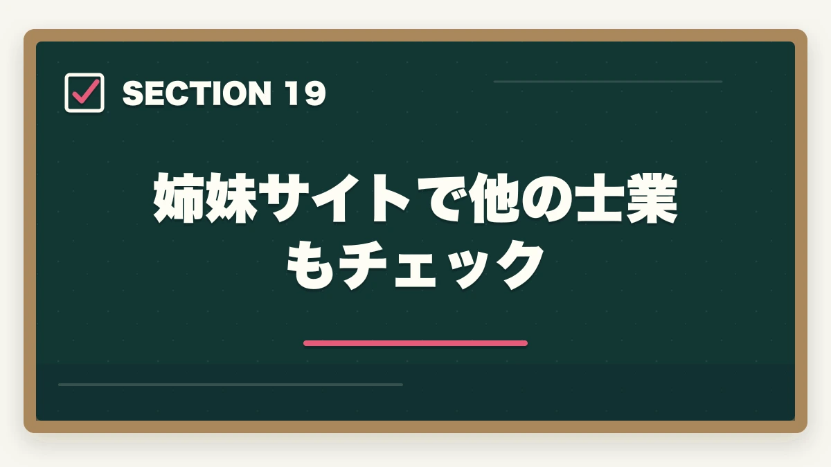 姉妹サイトで他の士業もチェック|司法書士の商業登記業務完全ガイド|会社設立・役員変更で年収500万円【2026年版】の図解