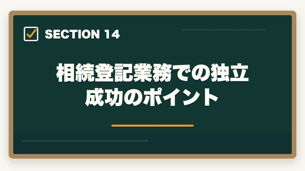 相続登記業務での独立成功のポイント|司法書士の相続登記業務完全ガイド|2024年義務化で需要急増【2026年版】の図解