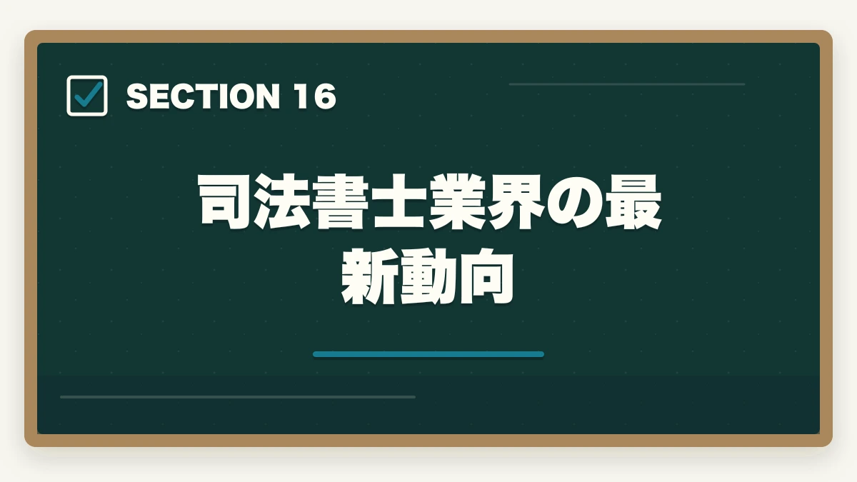 司法書士業界の最新動向|司法書士の相続登記業務完全ガイド|2024年義務化で需要急増【2026年版】の図解