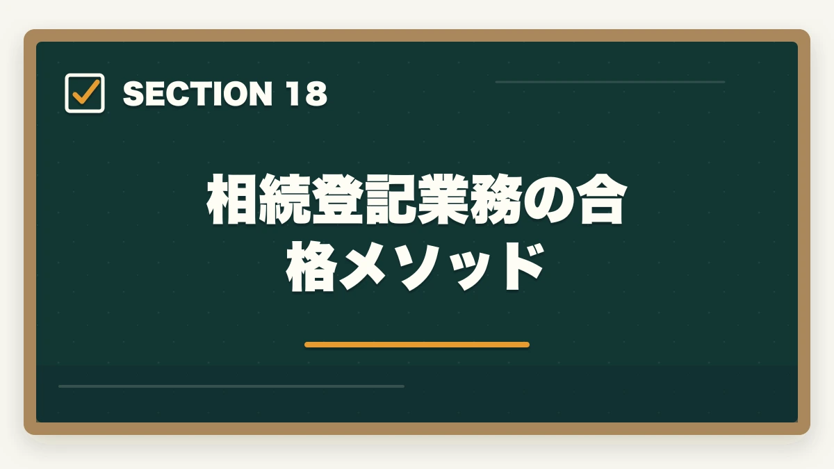 相続登記業務の合格メソッド|司法書士の相続登記業務完全ガイド|2024年義務化で需要急増【2026年版】の図解