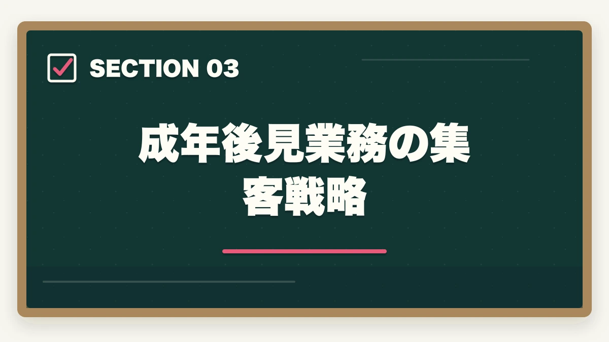 成年後見業務の集客戦略|司法書士の成年後見業務完全ガイド|継続収入で年収500万円【2026年版】の図解