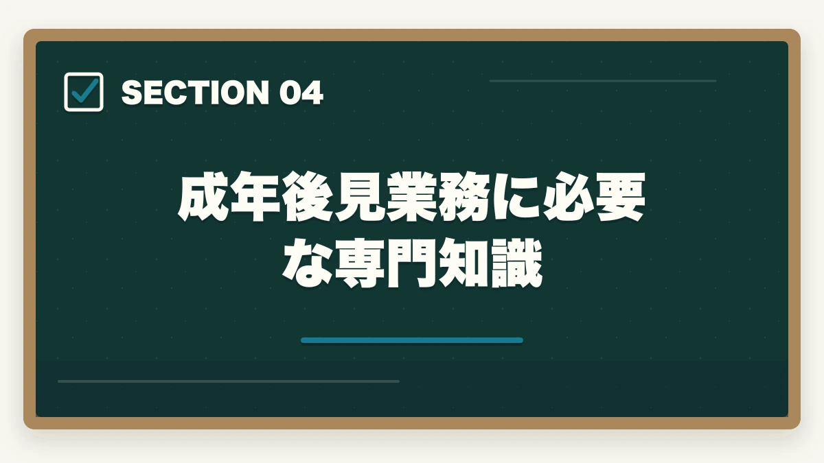成年後見業務に必要な専門知識|司法書士の成年後見業務完全ガイド|継続収入で年収500万円【2026年版】の図解