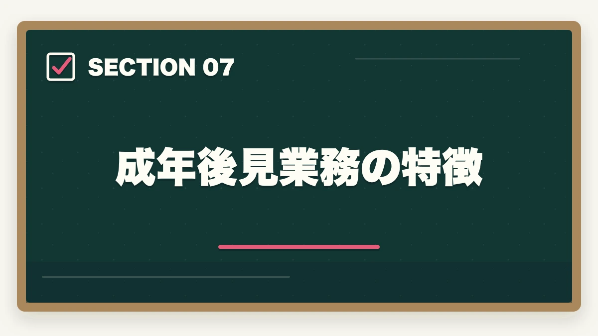 成年後見業務の特徴|司法書士の成年後見業務完全ガイド|継続収入で年収500万円【2026年版】の図解