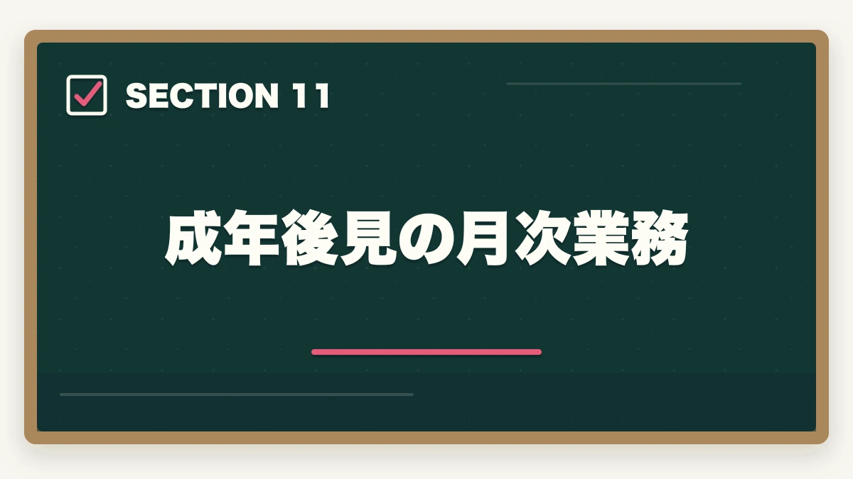 成年後見の月次業務|司法書士の成年後見業務完全ガイド|継続収入で年収500万円【2026年版】の図解