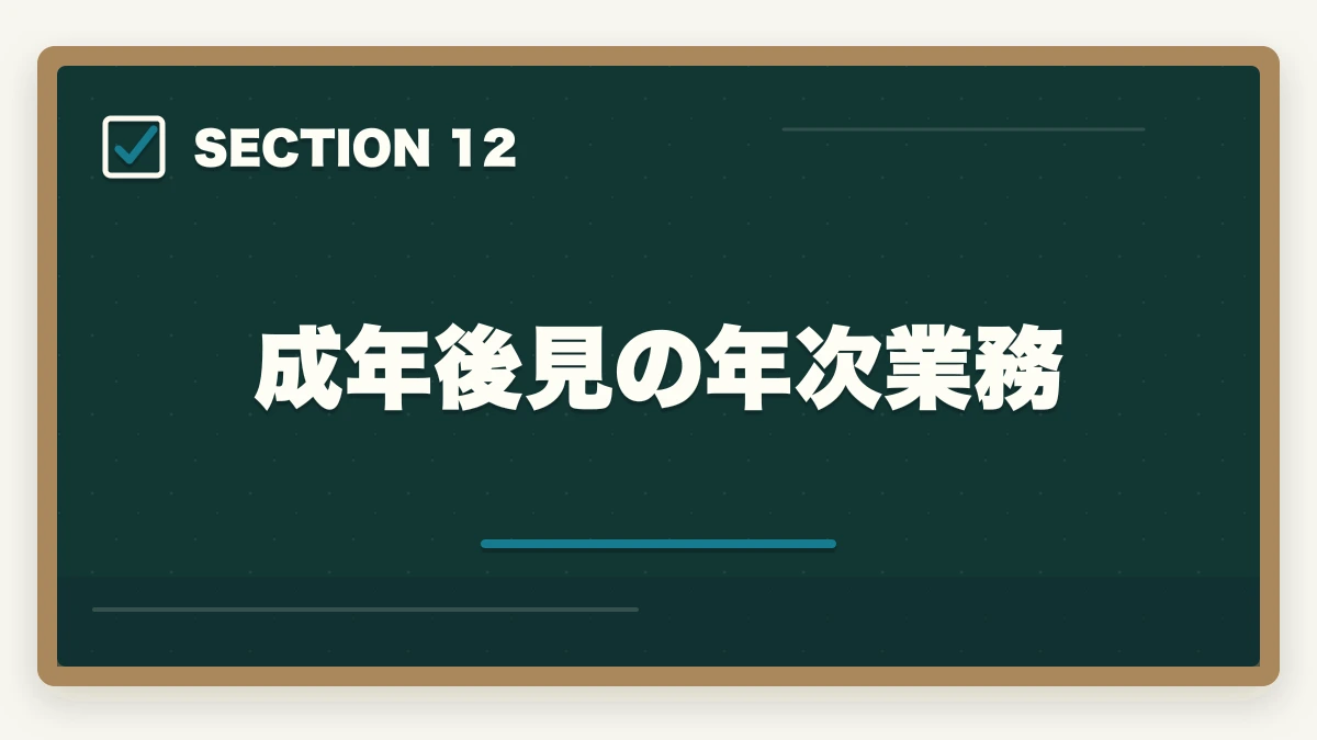 成年後見の年次業務|司法書士の成年後見業務完全ガイド|継続収入で年収500万円【2026年版】の図解
