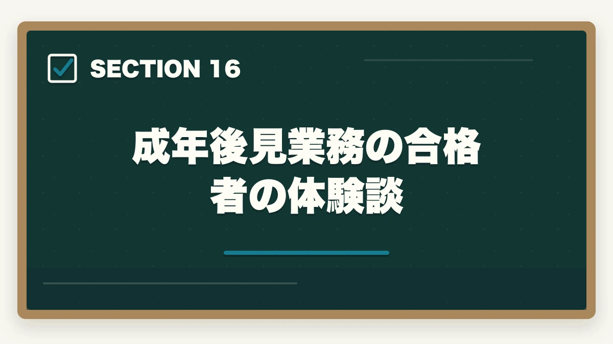 成年後見業務の合格者の体験談|司法書士の成年後見業務完全ガイド|継続収入で年収500万円【2026年版】の図解