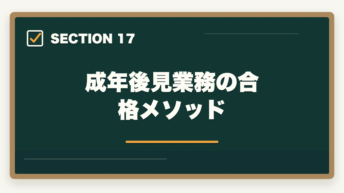 成年後見業務の合格メソッド|司法書士の成年後見業務完全ガイド|継続収入で年収500万円【2026年版】の図解