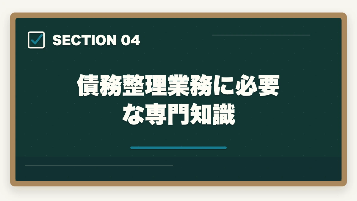 債務整理業務に必要な専門知識｜司法書士の債務整理業務完全ガイド｜任意整理・自己破産で年収700万円【2026年版】の図解