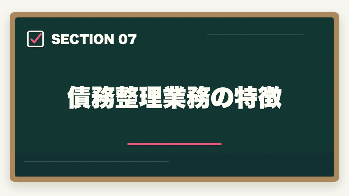 債務整理業務の特徴｜司法書士の債務整理業務完全ガイド｜任意整理・自己破産で年収700万円【2026年版】の図解
