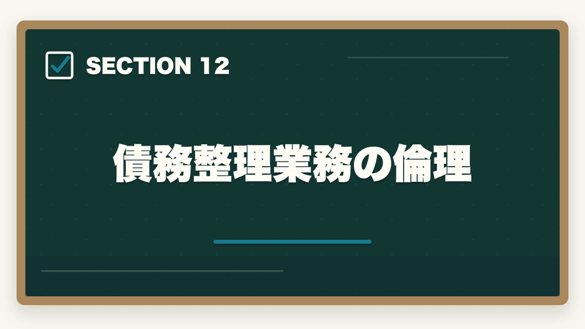 債務整理業務の倫理｜司法書士の債務整理業務完全ガイド｜任意整理・自己破産で年収700万円【2026年版】の図解