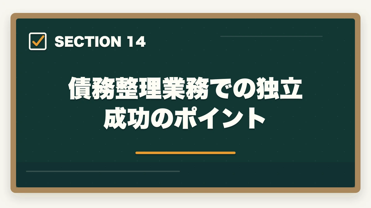 債務整理業務での独立成功のポイント｜司法書士の債務整理業務完全ガイド｜任意整理・自己破産で年収700万円【2026年版】の図解