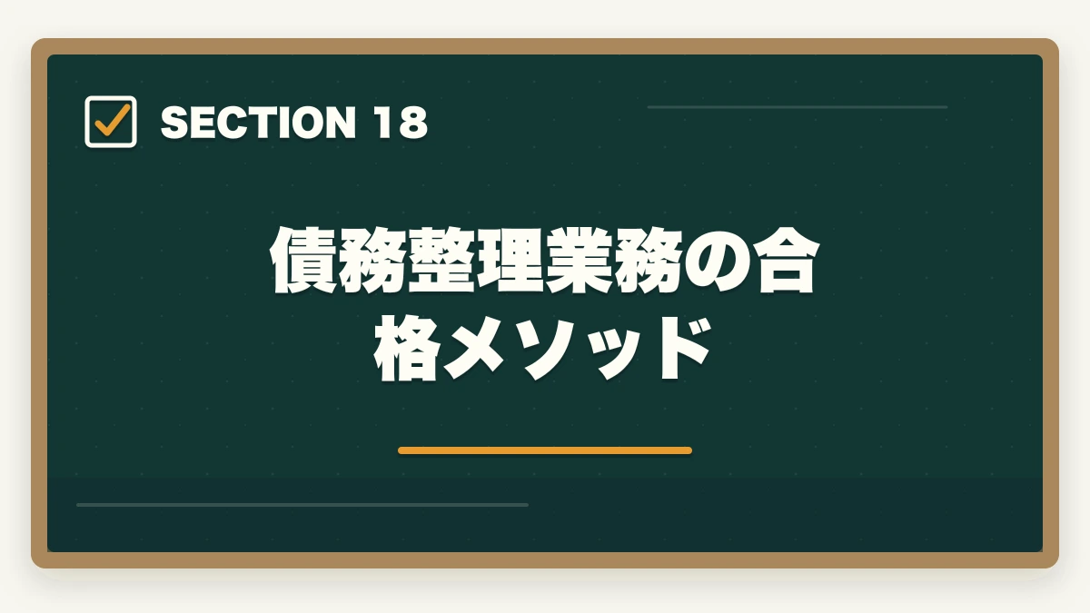 債務整理業務の合格メソッド｜司法書士の債務整理業務完全ガイド｜任意整理・自己破産で年収700万円【2026年版】の図解